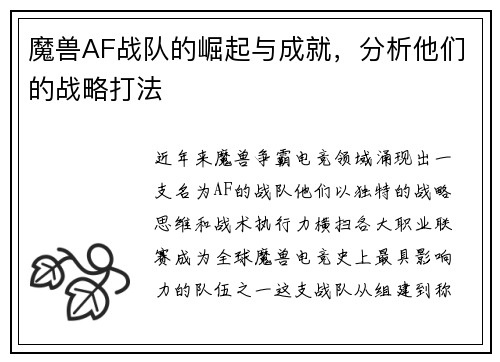 魔兽AF战队的崛起与成就，分析他们的战略打法