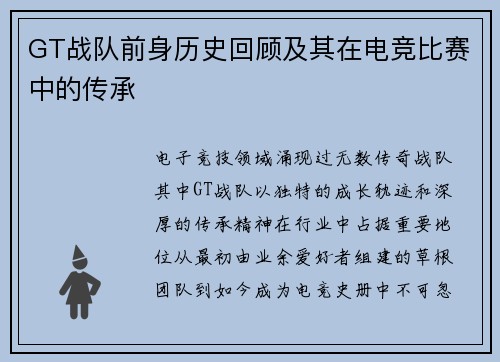 GT战队前身历史回顾及其在电竞比赛中的传承