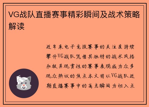 VG战队直播赛事精彩瞬间及战术策略解读