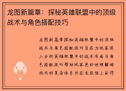 龙图新篇章:探秘英雄联盟中的顶级战术与角色搭配技巧