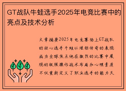 GT战队牛蛙选手2025年电竞比赛中的亮点及技术分析