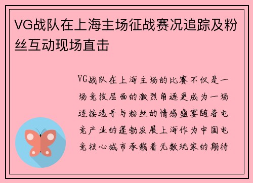 VG战队在上海主场征战赛况追踪及粉丝互动现场直击