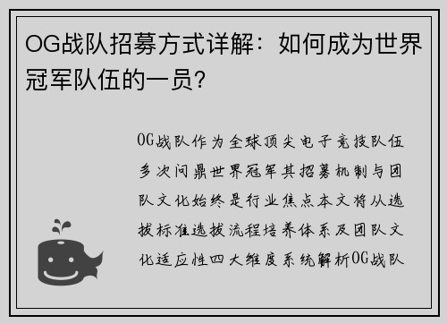 OG战队招募方式详解:如何成为世界冠军队伍的一员?