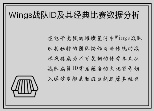 Wings战队ID及其经典比赛数据分析