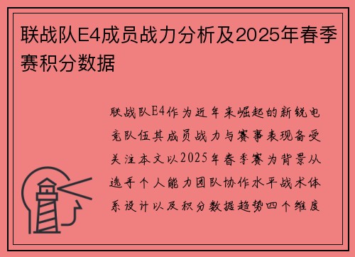 联战队E4成员战力分析及2025年春季赛积分数据