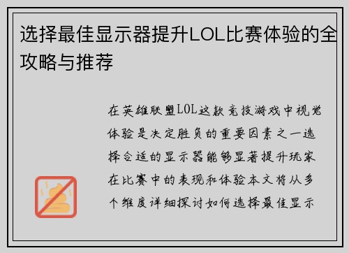 选择最佳显示器提升LOL比赛体验的全攻略与推荐