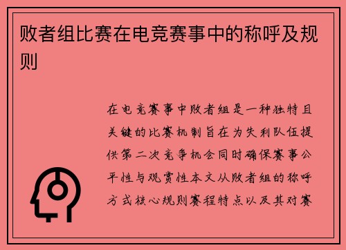 败者组比赛在电竞赛事中的称呼及规则