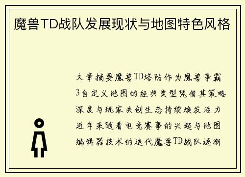 魔兽TD战队发展现状与地图特色风格