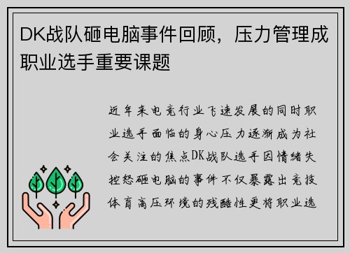 DK战队砸电脑事件回顾，压力管理成职业选手重要课题