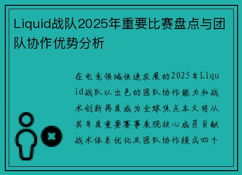 Liquid战队2025年重要比赛盘点与团队协作优势分析
