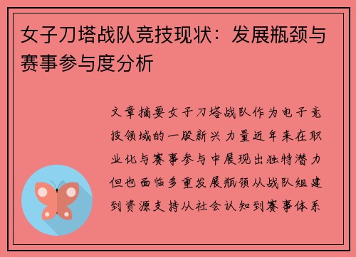 女子刀塔战队竞技现状：发展瓶颈与赛事参与度分析