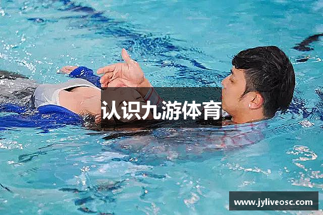 认识九游体育