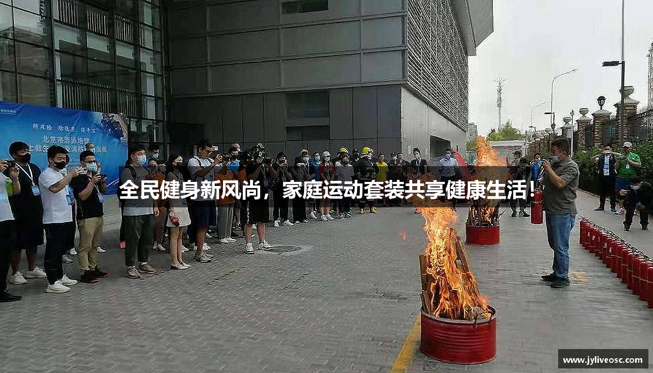 全民健身新风尚，家庭运动套装共享健康生活！
