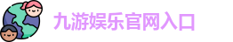 九游娱乐(中国)官方网站 | JiuYou Gname